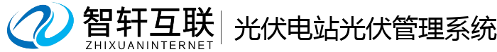 光伏电站光伏管理系统